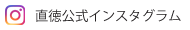 直徳公式インスタグラム
