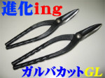 ガルバカットＧＬ　新開発製品！